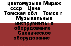  цветомузыка Мираж ссср › Цена ­ 2 600 - Томская обл., Томск г. Музыкальные инструменты и оборудование » Сценическое оборудование   